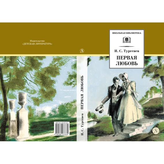 Детская книга "ШБ Тургенев. Первая любовь (вступ. статья Г.Ребель)" - 400 руб. Серия: Книги Детской литературы, Артикул: 5200419
