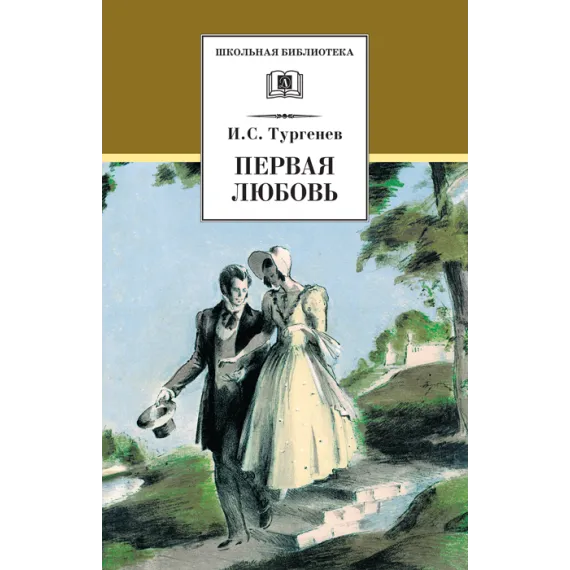 Детская книга "ШБ Тургенев. Первая любовь (вступ. статья Г.Ребель)" - 400 руб. Серия: Книги Детской литературы, Артикул: 5200419