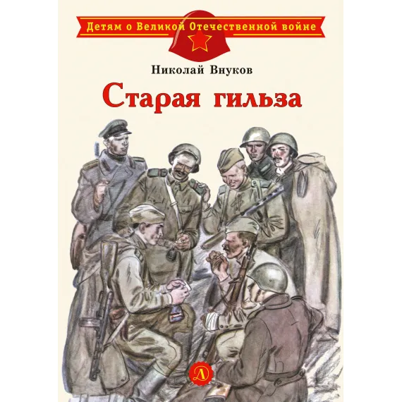 Детская книга "Внуков Н.А. Старая гильза (эл. книга)" - 159 руб. Серия: Электронные книги, Артикул: 95800608