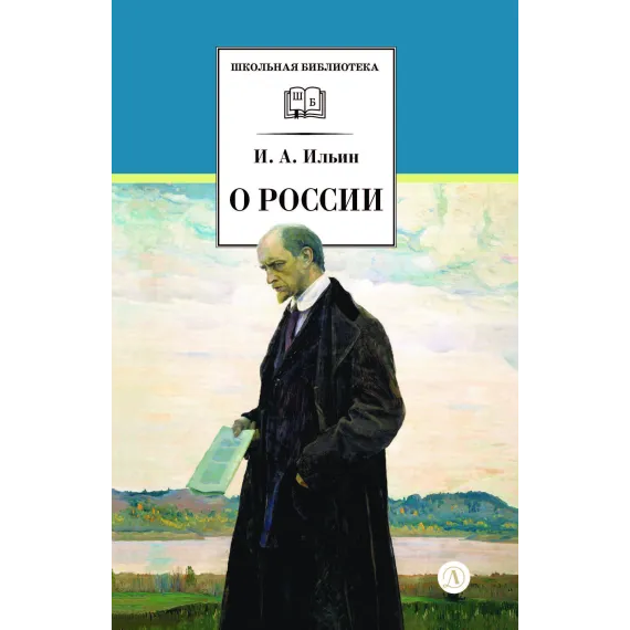 Детская книга "ШБ Ильин. О России (без вступ. статьи)" - 595 руб. Серия: Книги Детской литературы, Артикул: 5200427