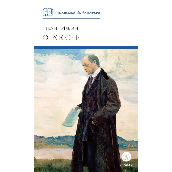 Детская книга "ШБ Ильин. О России (без вступ. статьи)" - 595 руб. Серия: Книги Детской литературы, Артикул: 5200427