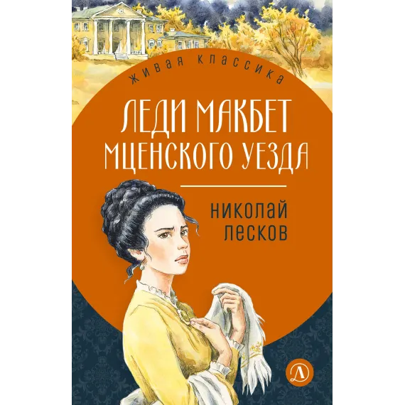 Детская книга "ЖК Лесков. Леди Макбет Мценского уезда" - 570 руб. Серия: Живая классика, Артикул: 5200434