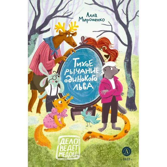 Детская книга "Мироненко. Тихое рычание одинокого льва" - 779 руб. Серия: Дело ведет медоед, Артикул: 5503314