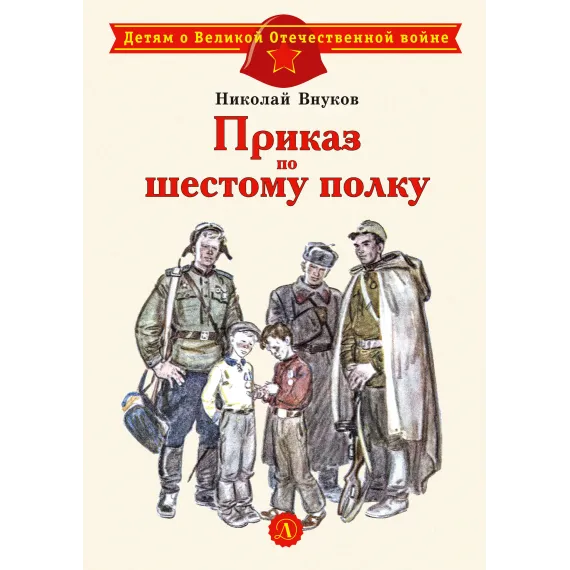 Детская книга "Внуков Н.А. Приказ по шестому полку (эл. книга)" - 159 руб. Серия: Электронные книги, Артикул: 95800609