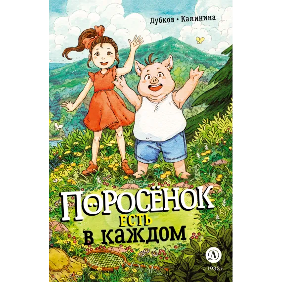 Детская книга "Дубков. Калинина. Поросенок есть в каждом" - 723 руб. Серия: Книжные новинки, Артикул: 5404025