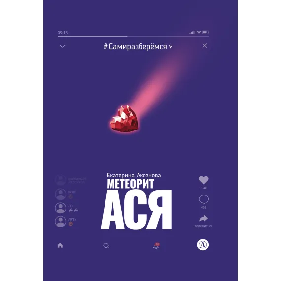 Детская книга "Аксенова. Метеорит Ася" - 750 руб. Серия: Сами разберемся!  , Артикул: 5400815