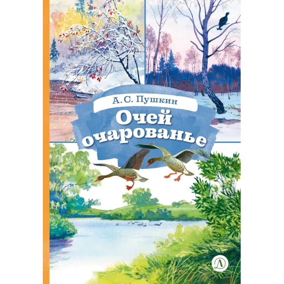 Детская книга "КзК Пушкин. Очей очарованье (твердый переплет)" - 390 руб. Серия: Книги Детской литературы, Артикул: 5400550
