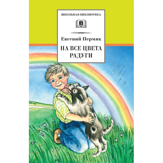 Детская книга "Пермяк Е.А. На все цвета радуги (эл. книга)" - 159 руб. Серия: Электронные книги, Артикул: 95200069