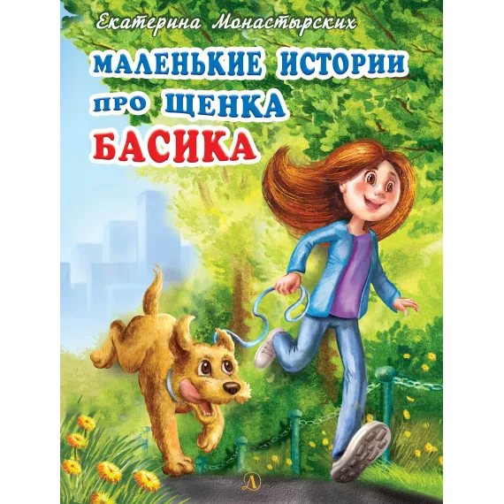 Детская книга "Монастырских Е.Л. Маленькие истории про щенка Басика (эл. книга)" - 159 руб. Серия: Электронные книги, Артикул: 95900013