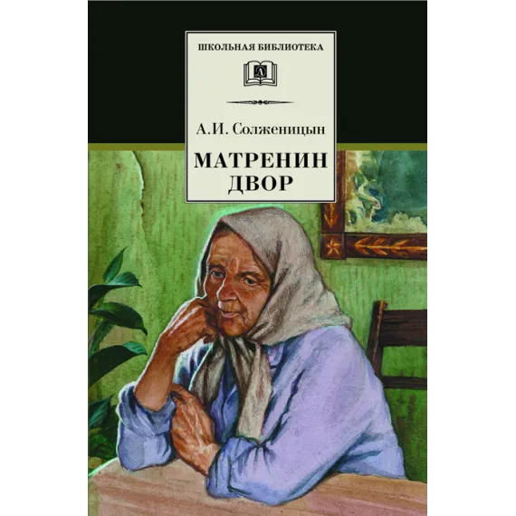 Детская книга "ШБ Солженицын. Матренин двор" - 475 руб. Серия: Школьная библиотека, Артикул: 5200151