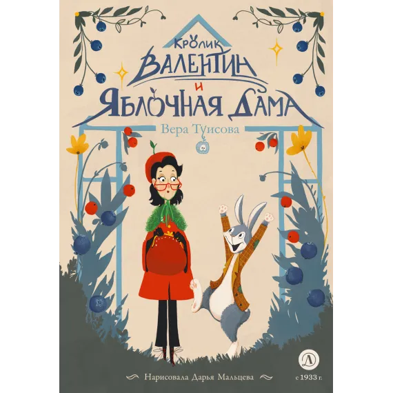 Детская книга "Туисова. Кролик Валентин и Яблочная Дама" - 650 руб. Серия: Время сказок, Артикул: 5400461