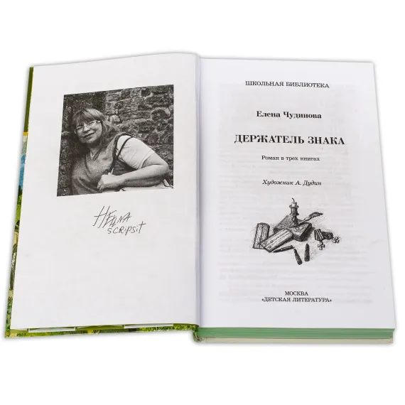 Детская книга "ШБ Чудинова. Держатель Знака" - 375 руб. Серия: Школьная библиотека, Артикул: 5200375