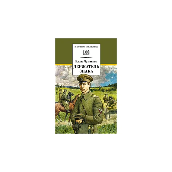 Детская книга "ШБ Чудинова. Держатель Знака" - 375 руб. Серия: Школьная библиотека, Артикул: 5200375