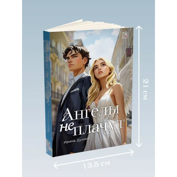 Детская книга "Духина. Ангелы не плачут" - 490 руб. Серия: МАРАКУЙЯ (Young Adult), Артикул: 5401014