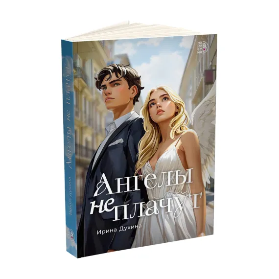 Детская книга "Духина. Ангелы не плачут" - 490 руб. Серия: МАРАКУЙЯ (Young Adult), Артикул: 5401014