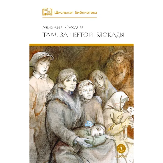 Детская книга "ШБ Сухачев. Там, за чертой блокады" - 570 руб. Серия: Школьная библиотека, Артикул: 5200336