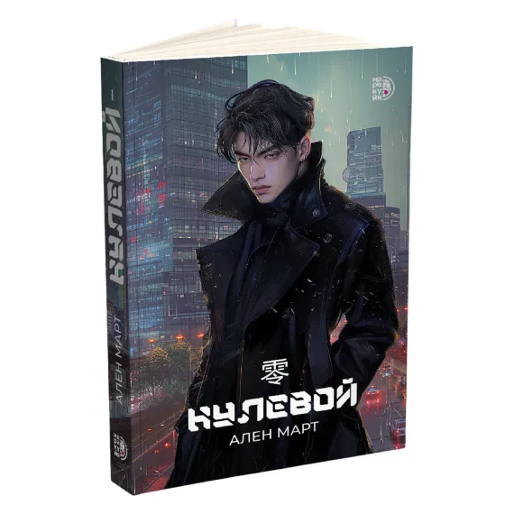 Детская книга "Март. Нулевой" - 580 руб. Серия: МАРАКУЙЯ (Young Adult), Артикул: 5401009