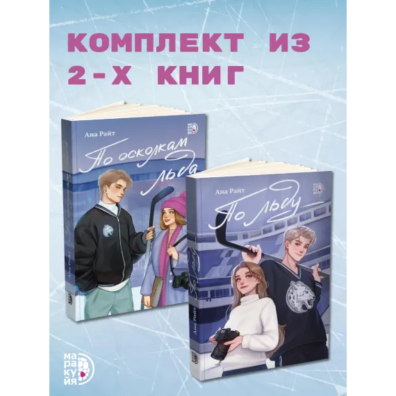 Детская книга "Комплект Ана Райт. Ледяная дилогия. По льду. По осколкам льда. 2 тт." - 1248 руб. Серия: МАРАКУЙЯ (Young Adult), Артикул: 5402023