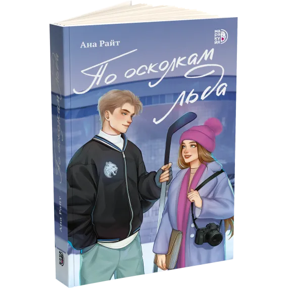 Детская книга "Ана Райт. По осколкам льда" - 713 руб. Серия: МАРАКУЙЯ (Young Adult), Артикул: 5402015