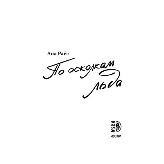 Детская книга "Ана Райт. По осколкам льда" - 713 руб. Серия: МАРАКУЙЯ (Young Adult), Артикул: 5402015
