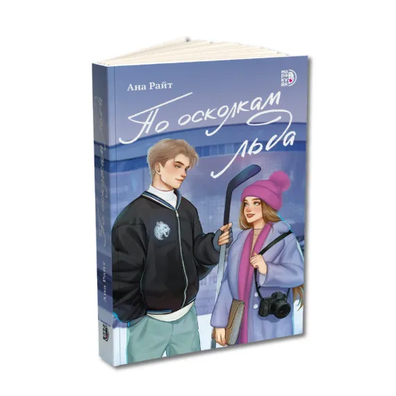 Детская книга "Ана Райт. По осколкам льда" - 713 руб. Серия: МАРАКУЙЯ (Young Adult), Артикул: 5402015