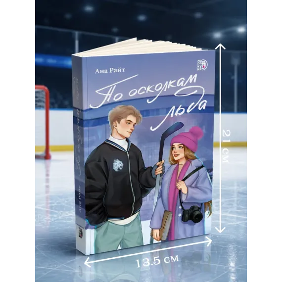 Детская книга "Ана Райт. По осколкам льда" - 713 руб. Серия: МАРАКУЙЯ (Young Adult), Артикул: 5402015