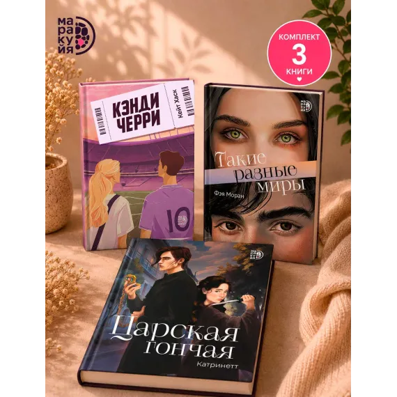 Детская книга "Комплект 3 кн Такие разные миры + Черри + Царская гончая" - 1768 руб. Серия: МАРАКУЙЯ (Young Adult), Артикул: 5405005