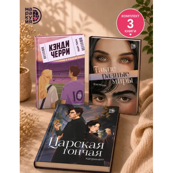 Детская книга "Комплект 3 кн Такие разные миры + Черри + Царская гончая" - 1768 руб. Серия: МАРАКУЙЯ (Young Adult), Артикул: 5405005