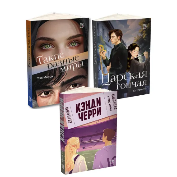 Детская книга "Комплект 3 кн Такие разные миры + Черри + Царская гончая" - 1768 руб. Серия: МАРАКУЙЯ (Young Adult), Артикул: 5405005