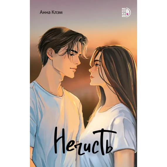 Детская книга "Клэм. Нечисть" - 650 руб. Серия: МАРАКУЙЯ (Young Adult), Артикул: 5402019