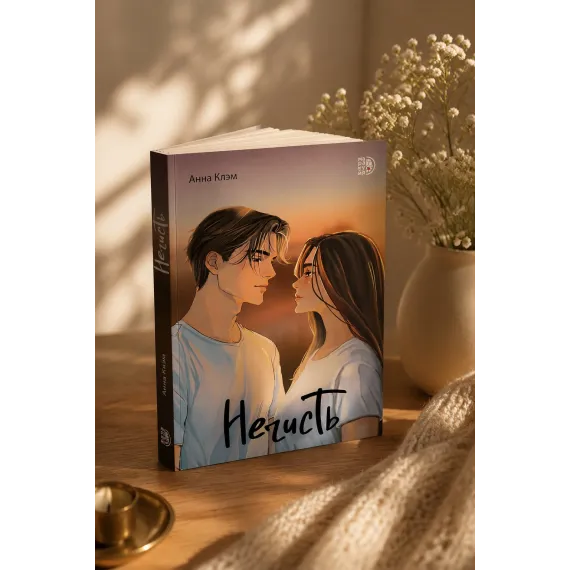 Детская книга "Клэм. Нечисть" - 650 руб. Серия: МАРАКУЙЯ (Young Adult), Артикул: 5402019