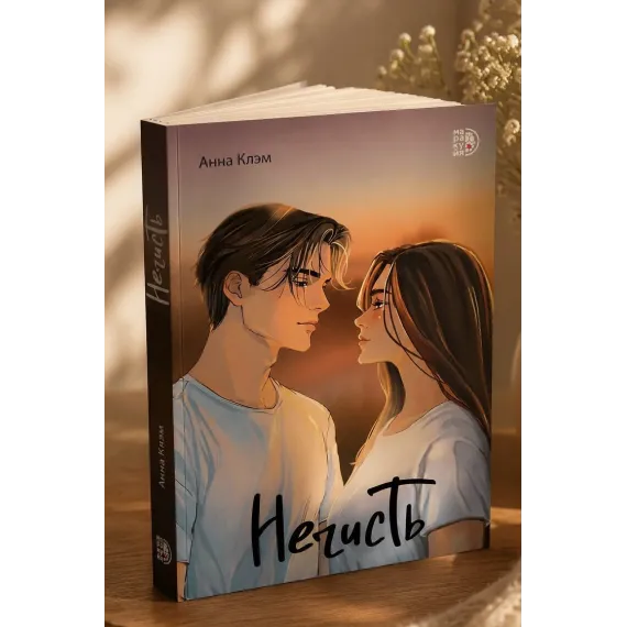 Детская книга "Клэм. Нечисть" - 650 руб. Серия: МАРАКУЙЯ (Young Adult), Артикул: 5402019