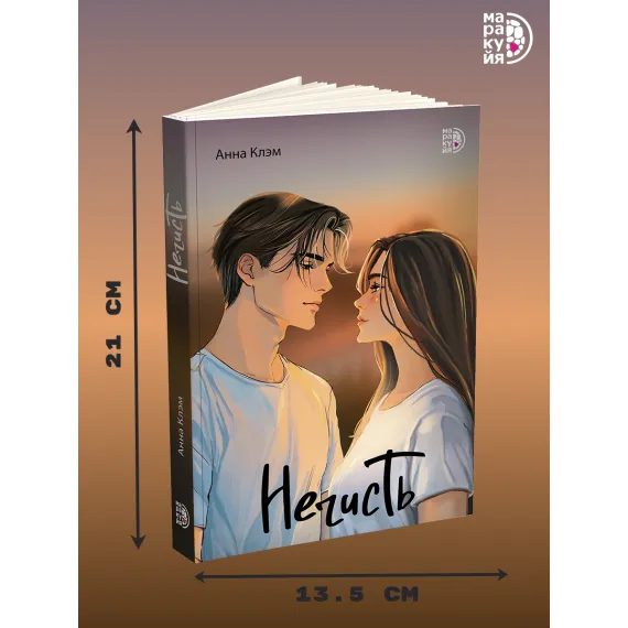 Детская книга "Клэм. Нечисть" - 650 руб. Серия: МАРАКУЙЯ (Young Adult), Артикул: 5402019