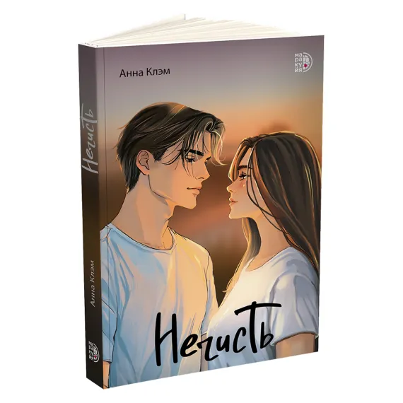 Детская книга "Клэм. Нечисть" - 650 руб. Серия: МАРАКУЙЯ (Young Adult), Артикул: 5402019