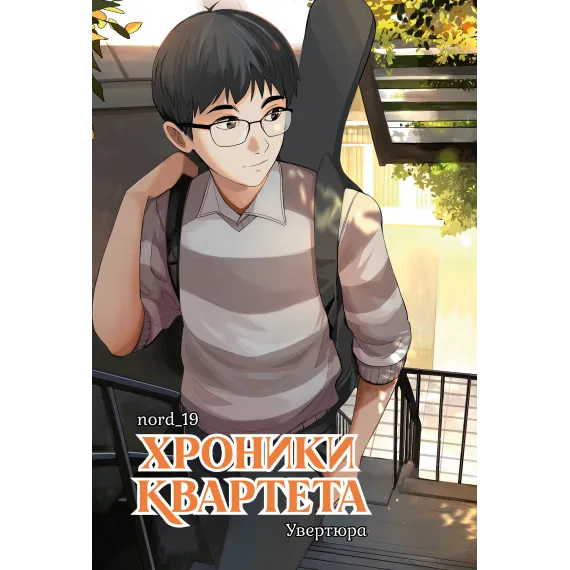 Детская книга "Хроники квартета. Увертюра" - 520 руб. Серия: МАРАКУЙЯ (Young Adult), Артикул: 5404022