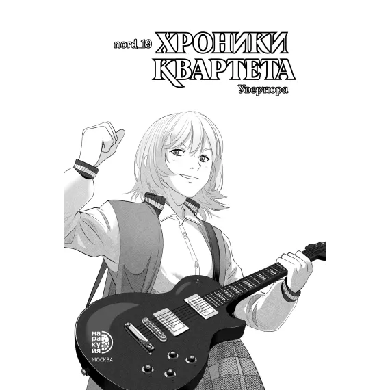 Детская книга "Хроники квартета. Увертюра" - 520 руб. Серия: МАРАКУЙЯ (Young Adult), Артикул: 5404022