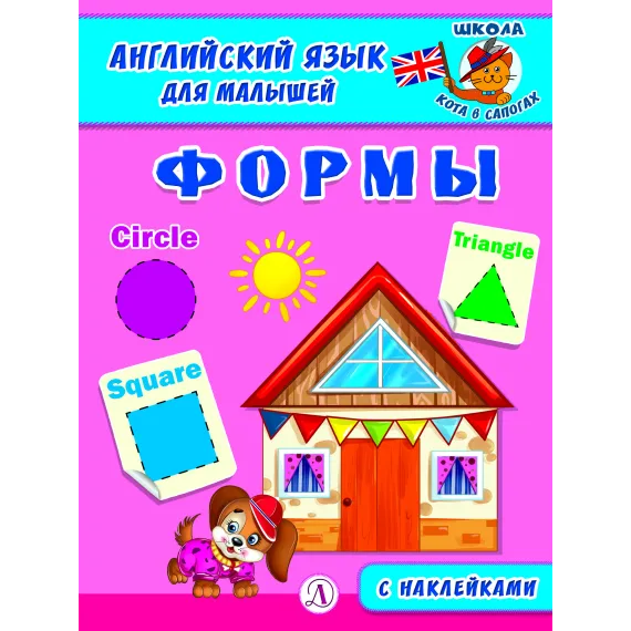 Детская книга "Анг яз для малышей. Формы" - 80 руб. Серия: Школа кота в сапогах , Артикул: 5548005