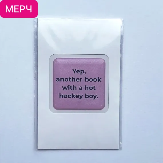 Детская книга "3D стикер  «Yep, another book with a hot hockey boy»" - 100 руб. Серия: Мерч МАРАКУЙЯ, Артикул: 00000025