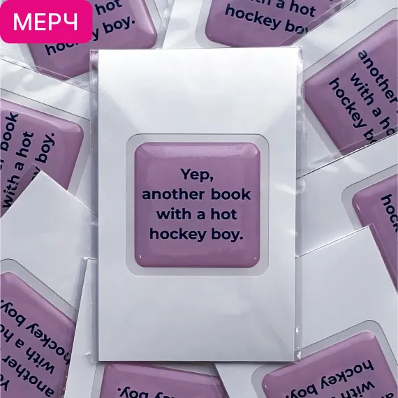 Детская книга "3D стикер  «Yep, another book with a hot hockey boy»" - 100 руб. Серия: Мерч МАРАКУЙЯ, Артикул: 00000025