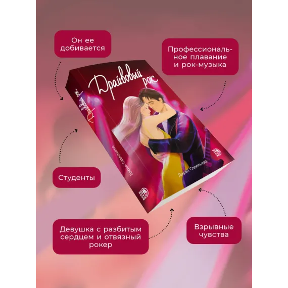Детская книга "Савельева. Драйвовый рок" - 470 руб. Серия: МАРАКУЙЯ (Young Adult), Артикул: 5402020
