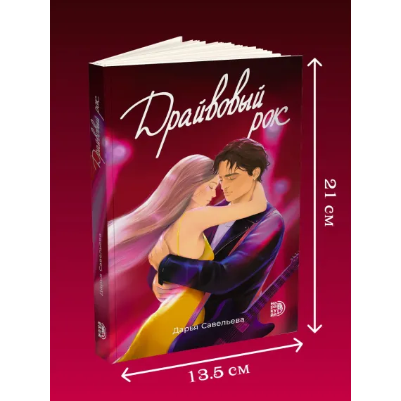 Детская книга "Савельева. Драйвовый рок" - 470 руб. Серия: МАРАКУЙЯ (Young Adult), Артикул: 5402020