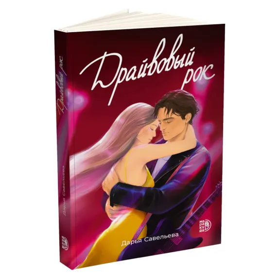 Детская книга "Савельева. Драйвовый рок" - 470 руб. Серия: МАРАКУЙЯ (Young Adult), Артикул: 5402020