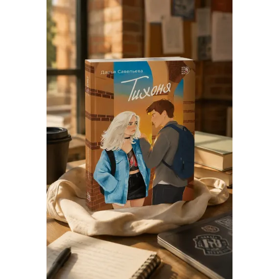 Детская книга "Савельева. Тихоня" - 470 руб. Серия: МАРАКУЙЯ (Young Adult), Артикул: 5402021