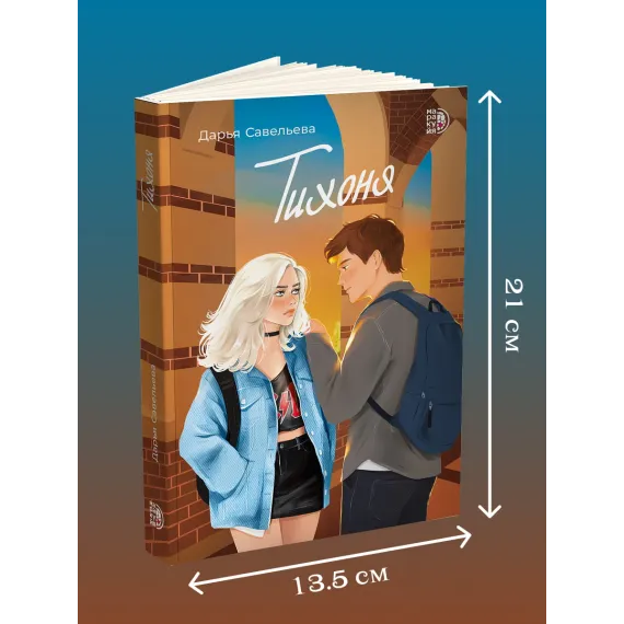 Детская книга "Савельева. Тихоня" - 470 руб. Серия: МАРАКУЙЯ (Young Adult), Артикул: 5402021