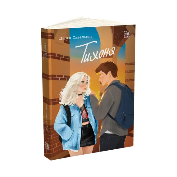 Детская книга "Савельева. Тихоня" - 470 руб. Серия: МАРАКУЙЯ (Young Adult), Артикул: 5402021