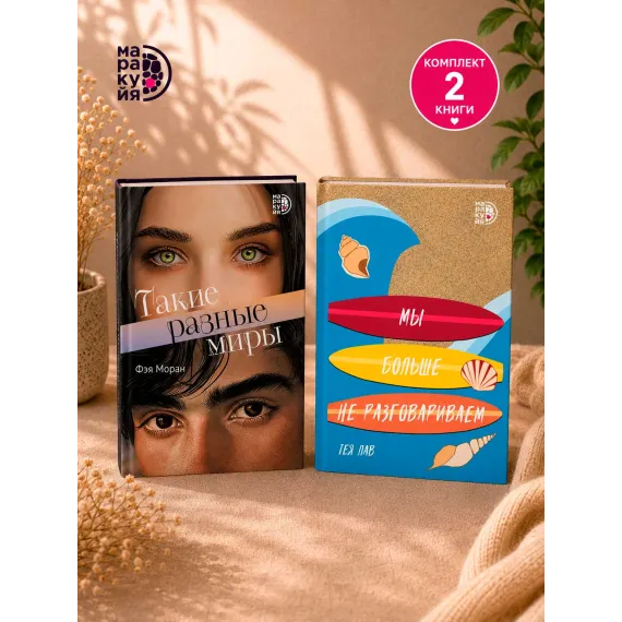 Детская книга "Комплект 2 кн Такие разные миры + Мы больше не разговариваем" - 1092 руб. Серия: МАРАКУЙЯ (Young Adult), Артикул: 5405004