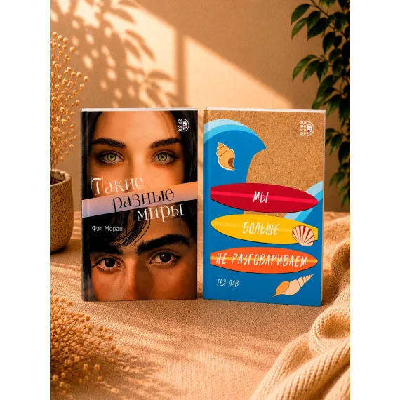 Детская книга "Комплект 2 кн Такие разные миры + Мы больше не разговариваем" - 1092 руб. Серия: МАРАКУЙЯ (Young Adult), Артикул: 5405004