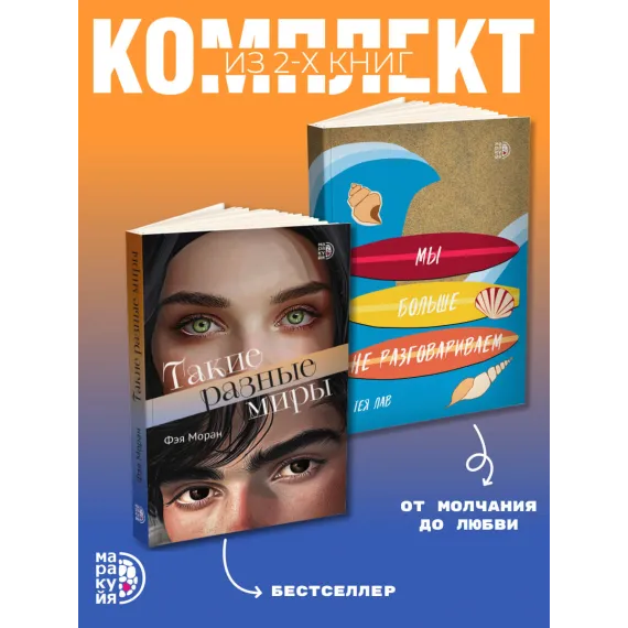 Детская книга "Комплект 2 кн Такие разные миры + Мы больше не разговариваем" - 1092 руб. Серия: МАРАКУЙЯ (Young Adult), Артикул: 5405004