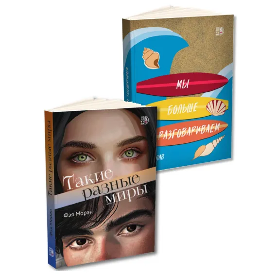 Детская книга "Комплект 2 кн Такие разные миры + Мы больше не разговариваем" - 1092 руб. Серия: МАРАКУЙЯ (Young Adult), Артикул: 5405004