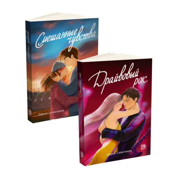 Детская книга "Комплект 2 кн Драйвовый рок + Смешанные чувства" - 988 руб. Серия: МАРАКУЙЯ (Young Adult), Артикул: 5405006